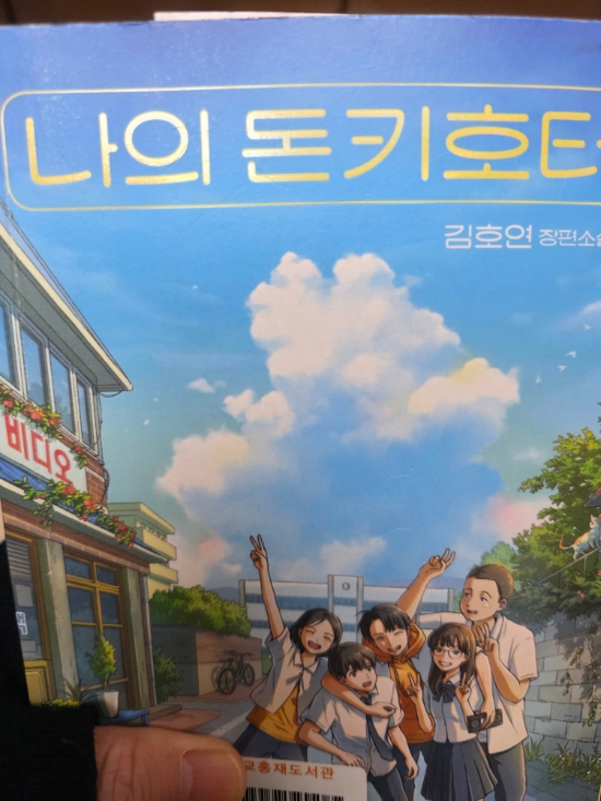  나의 돈키호테/김호연
