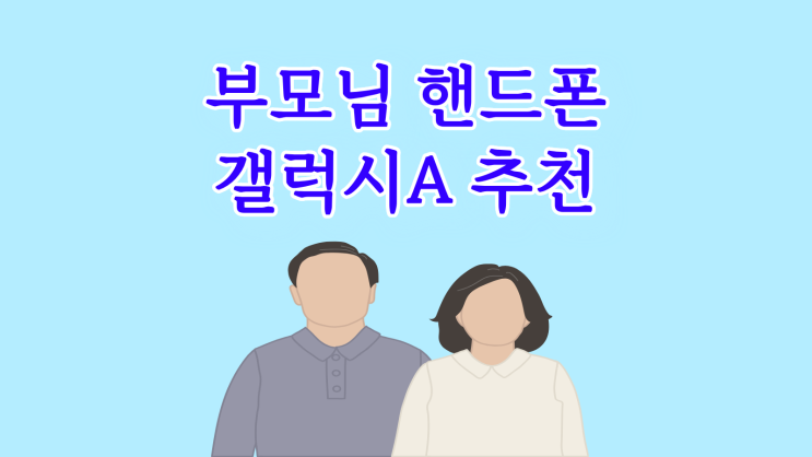  부모님 핸드폰 갤럭시A 라인업 추천 혜택 정리