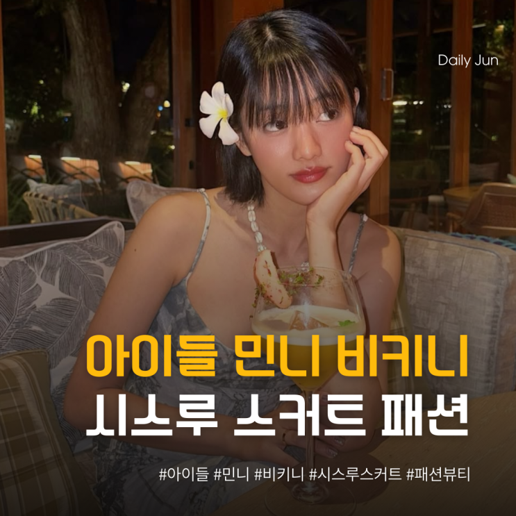  아이들 민니 비키니+시스루 스커트, 센스 넘치는 패션
