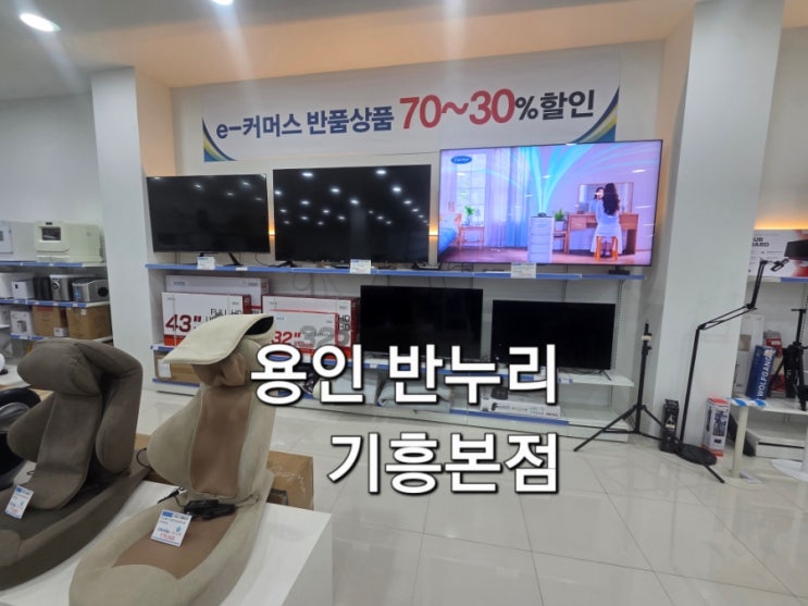  반누리 반품닷컴 기흥 본점 솔직 후기 용인반품마켓