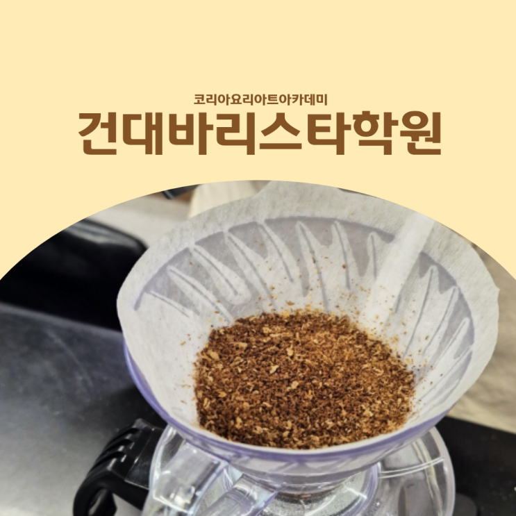  건대바리스타학원 핸드드립커피를 제대로 배우고 싶다면