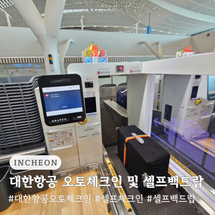  대한항공 오토 체크인 셀프체크인 방법 및 셀프 백드랍 후기