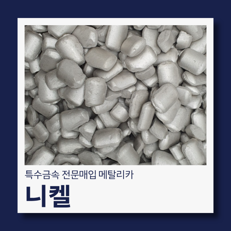  니켈 스크랩 매입 기준과 단가 차이