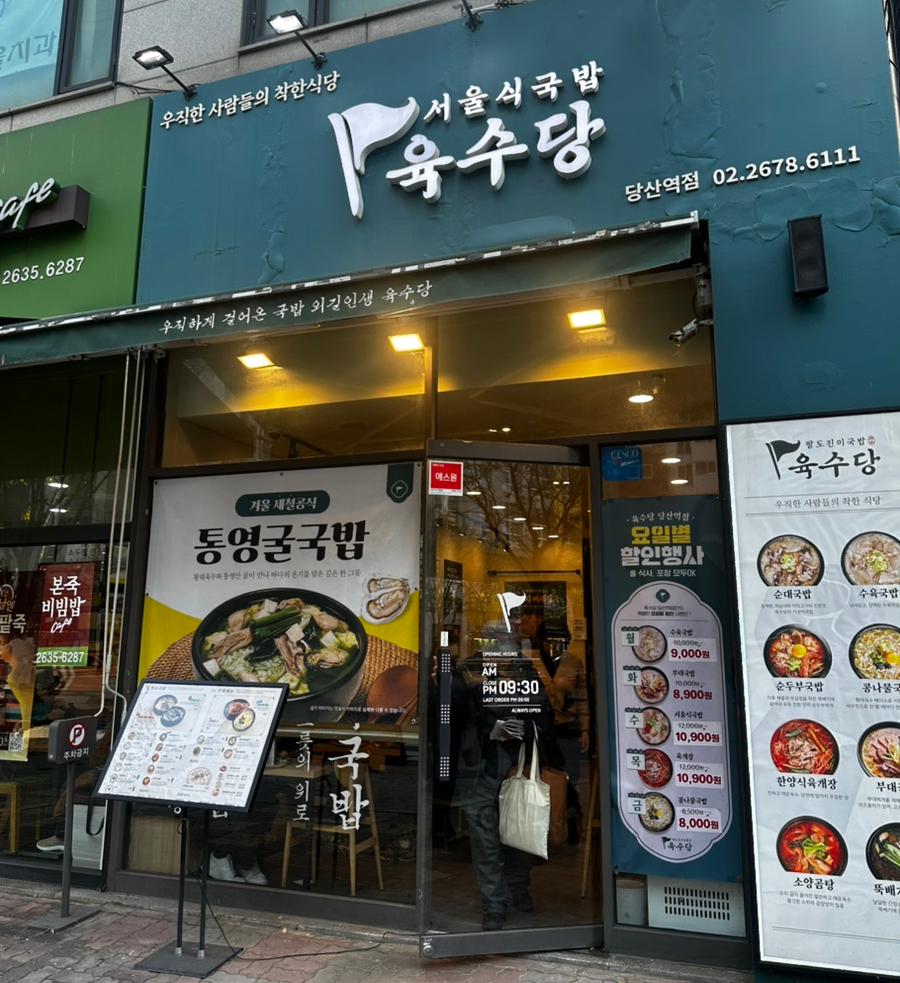 육수당 당산역점 사진 1