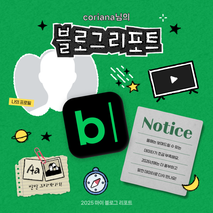  [2025 마이 블로그 리포트] 데이터로 채워보는 내 블로그 취향 리포트