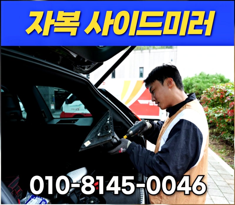 쏘렌토 사이드미러 교체비용 실제 수리 후기