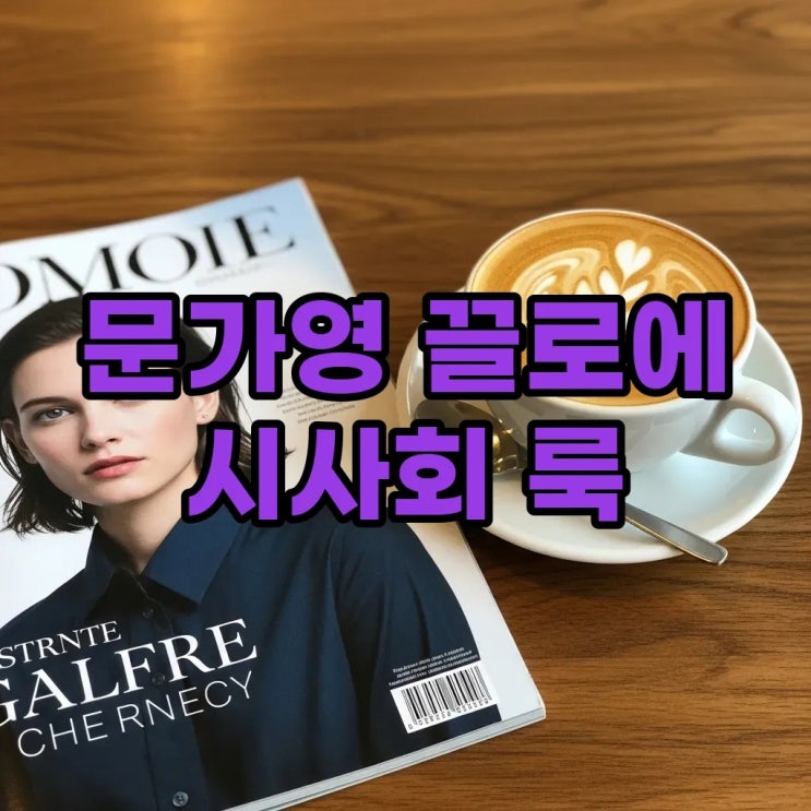  문가영 끌로에 원피스 시사회 패션 잠옷룩 가격 스타일링 정보