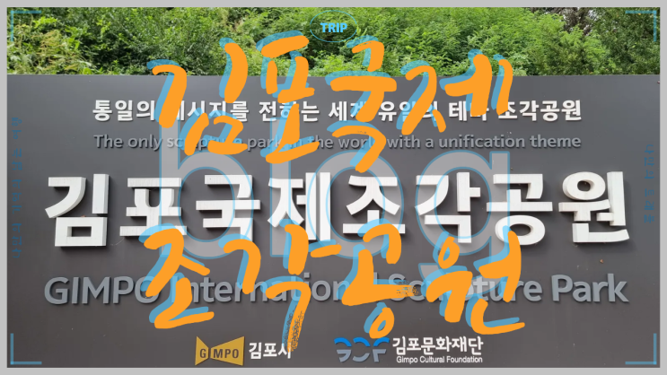  통일의 메시지를 전하는 세계 유일의 테마 김포국제조각 공원