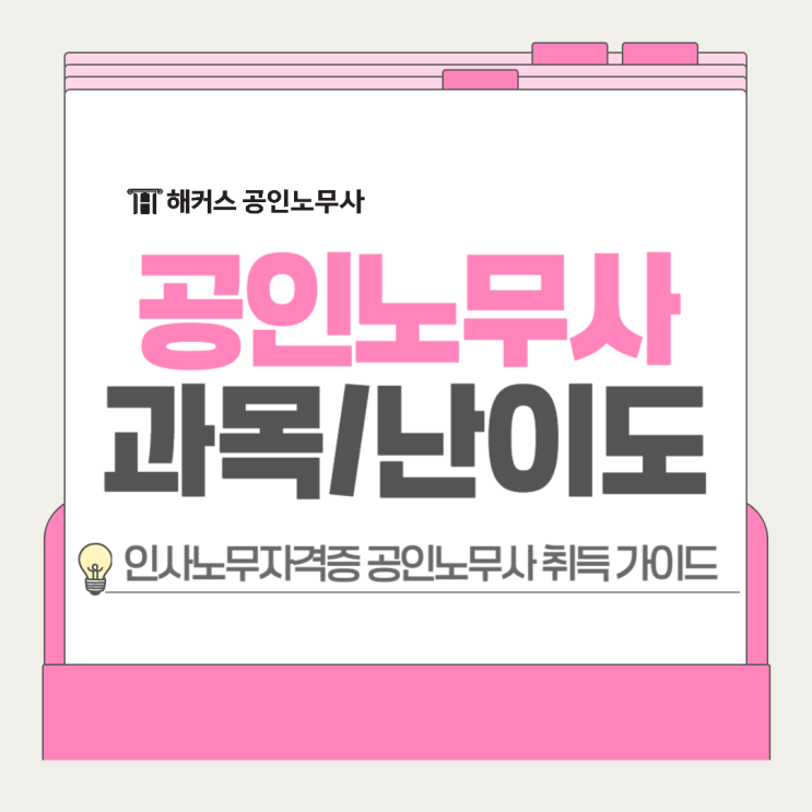  공인노무사 시험과목 난이도, 인사노무자격증 취득 가이드 공유