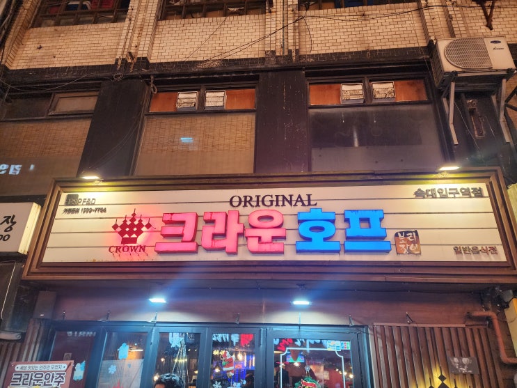  숙대입구역에서 새벽까지 놀기 좋은 곳! 살얼음 생맥주 맛집 크라운호프 숙대입구점 솔직 후기