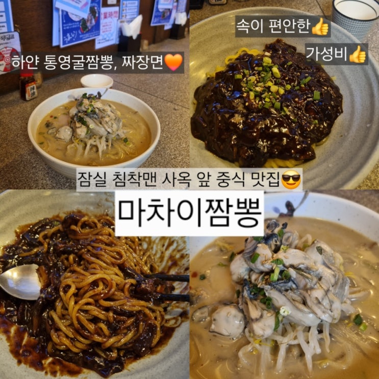  잠실 방이동 침착맨 중식 맛집, 마차이짬뽕 방이점:: 하얀통영굴짬뽕