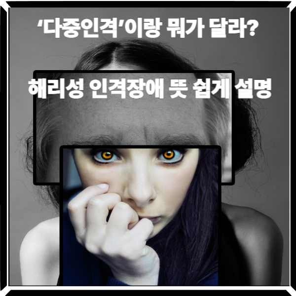  헷갈리기 쉬운 해리성 인격장애 뜻, 우울증과 뭐가 다를까?