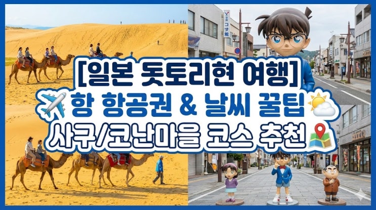  [일본 소도시] 돗토리현 여행 꿀팁! 직항 항공권 특가부터 날씨별 옷차림 총정리 (요나고 공항)