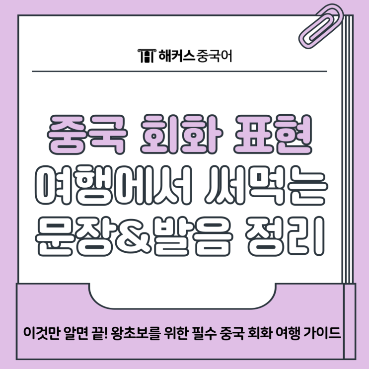  중국 회화 표현 여행에서 써먹는 문장 발음까지 정리!
