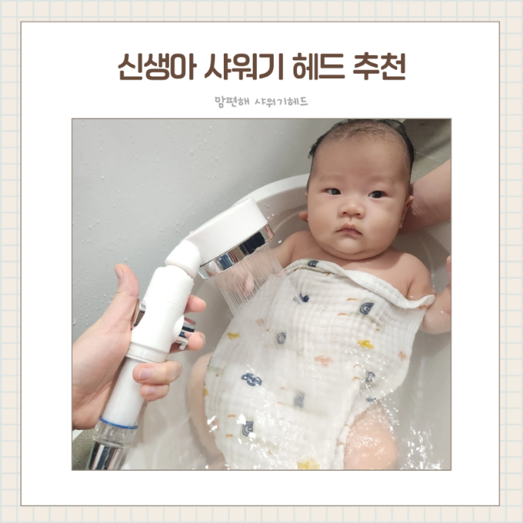  신생아목욕 동선 줄여주는 맘편해 온오프샤워기 아기샤워기