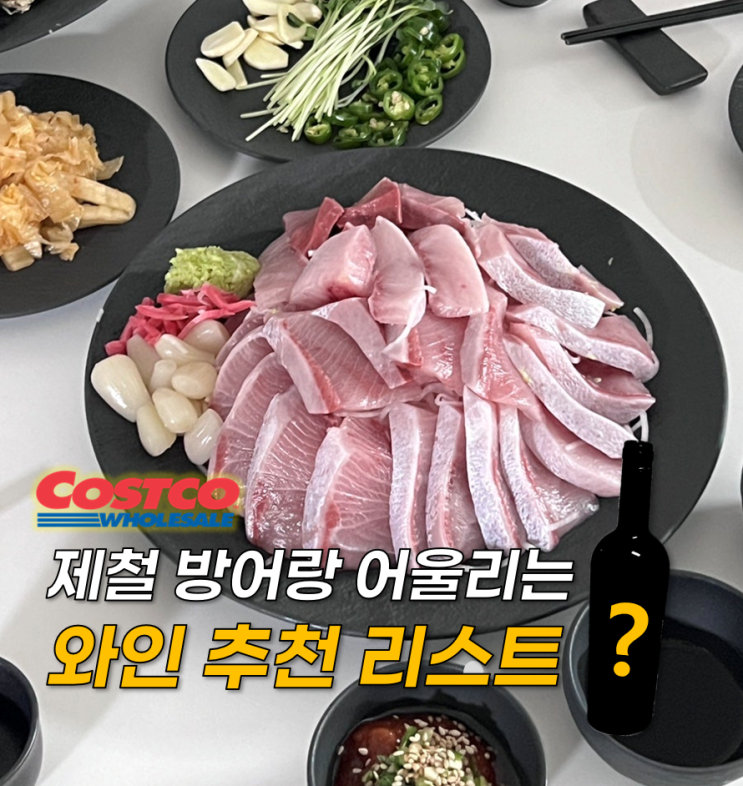  제철 대방어랑 잘 어울리는 코스트코 화이트와인 BEST 5