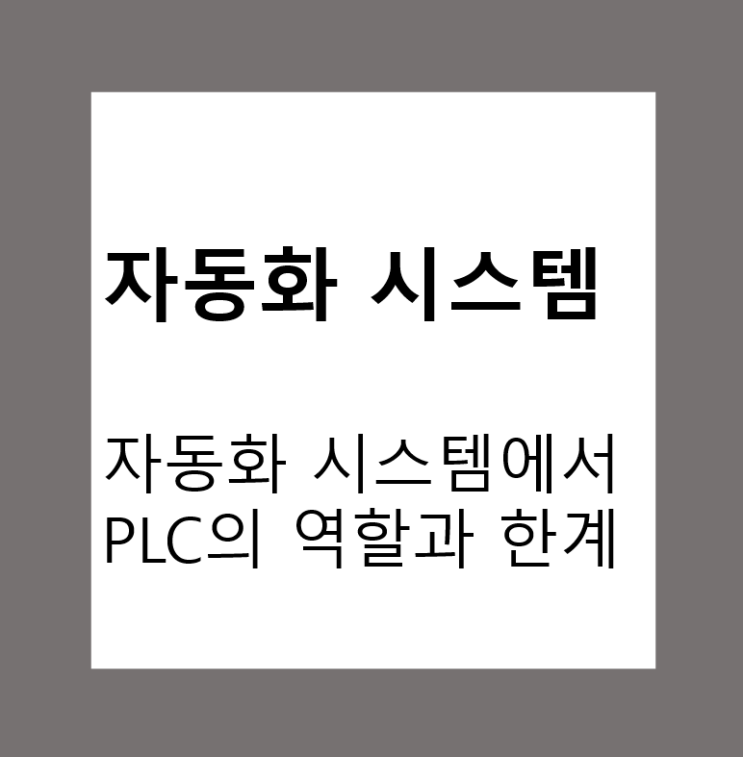  자동화 시스템에서 PLC(Programmable Logic Controller)의 역할과 한계