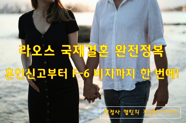  라오스 국제결혼 절차 총정리: 혼인신고부터 F-6 결혼비자 발급까지