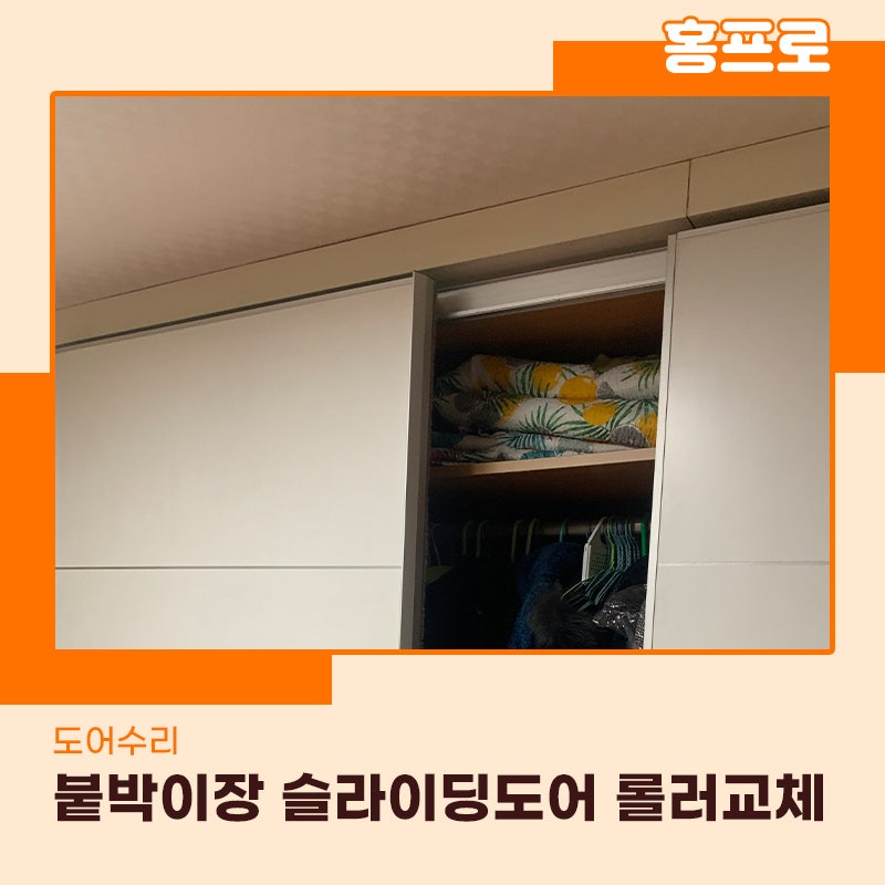 붙박이장수리업체 슬라이딩도어 혼자서 해결하지마세요