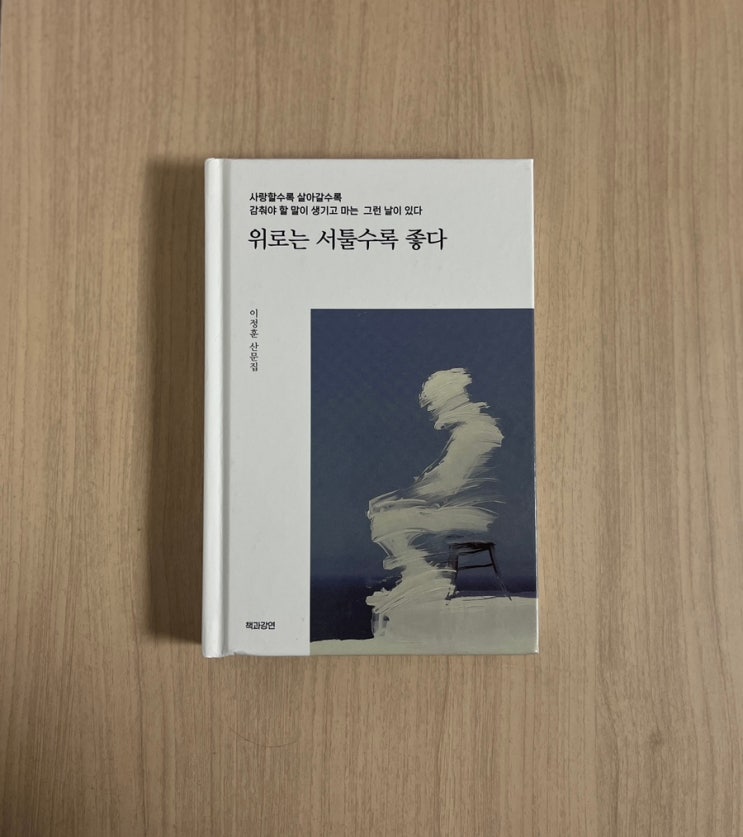  이정훈 에세이 위로는 서툴수록 좋다 서평｜잘하려 애쓰지 않아도 괜찮다는 문장들