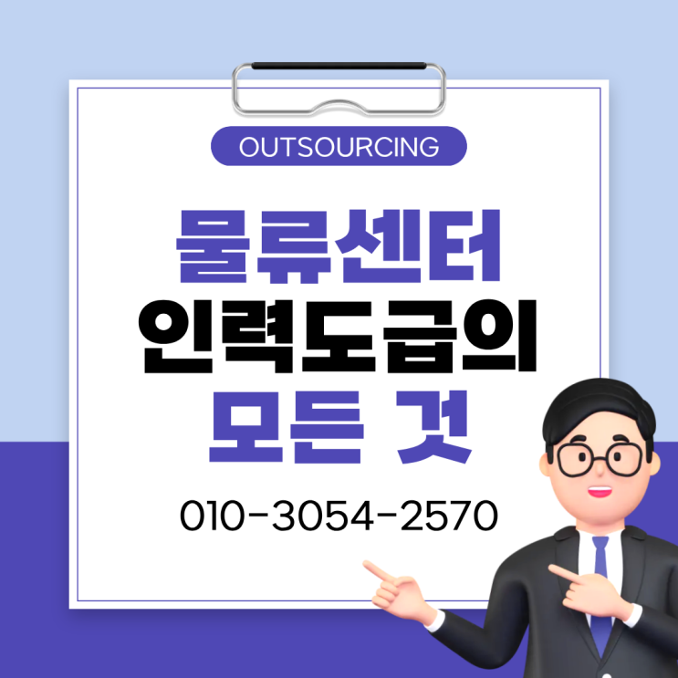  이천 물류인력 아웃소싱 왜 필요할까? 현장 운영이 달라집니다