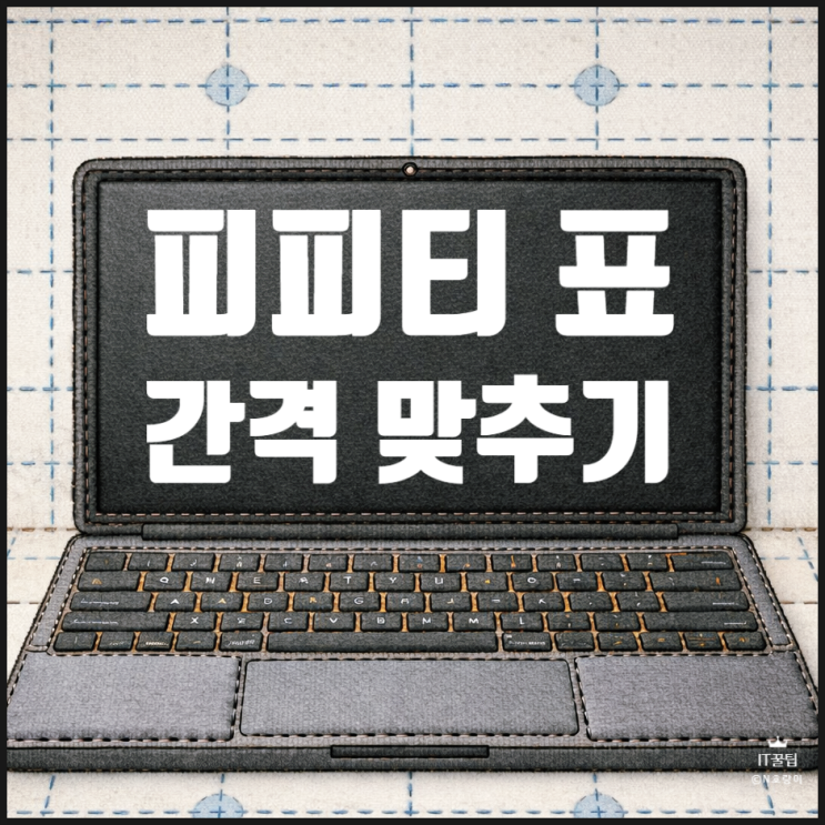  피피티 표 간격 맞추기 쉽게 조절하는 방법