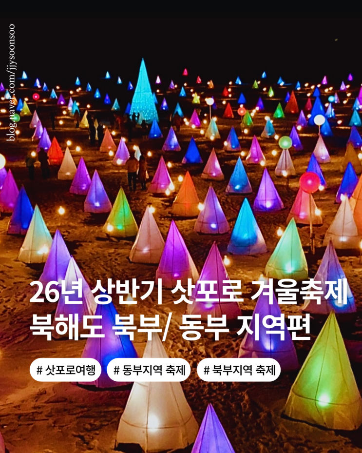  26년 상반기 겨울 북해도 축제 일정 북부 동부 티켓 가격 일정