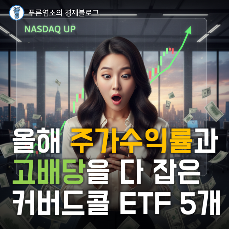  올해 고배당과 주가 수익률을 모두 잡은 커버드콜 ETF 5개