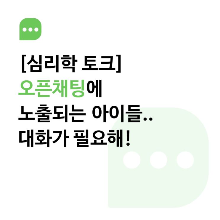  오픈채팅에 노출되는 아이들… 우리는 아이와 얼마나 대화하고 있을까?