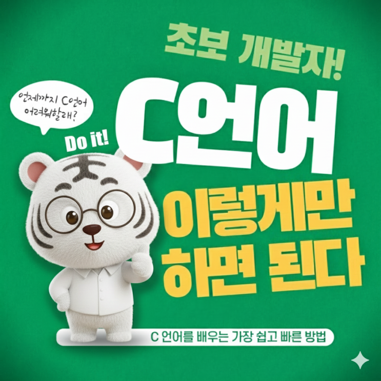  C 언어라는 문을 열기 전, 당신이 반드시 갖춰야 할 '최소한의 기본기' (비전공자 필독)
