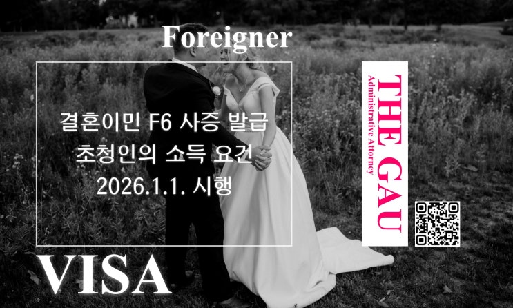  결혼이민 F6 사증 발급 초청인의 소득 요건, 2026.1.1. 시행