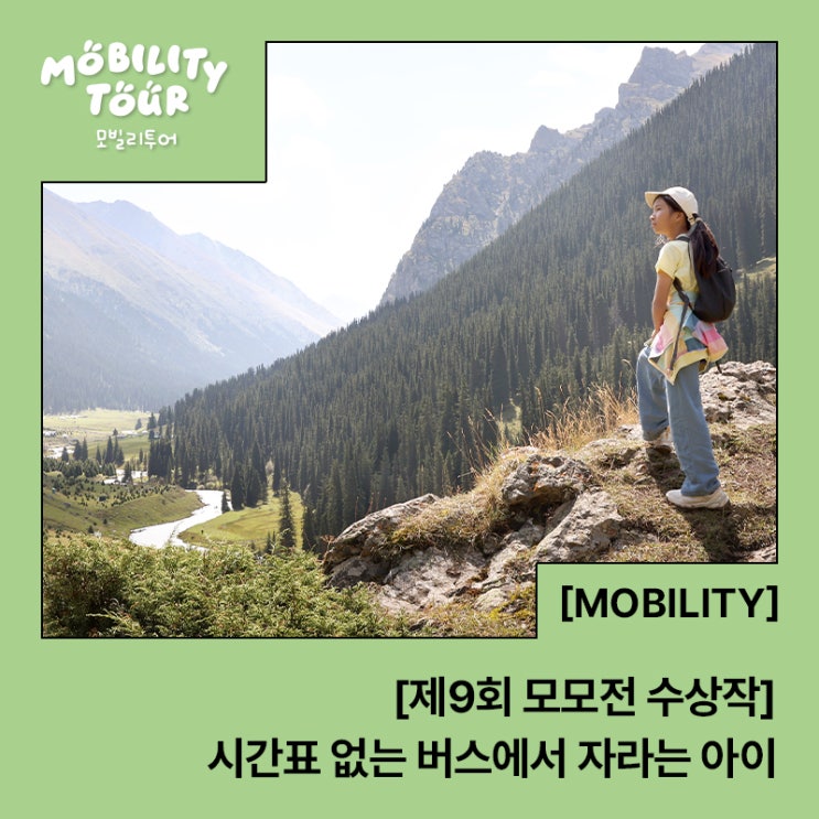  [제9회 모모전 수상작] 시간표 없는 버스에서 자라는 아이 - 열 살 아이와 함께한 키르기스스탄 ‘마슈르트카 체험기’