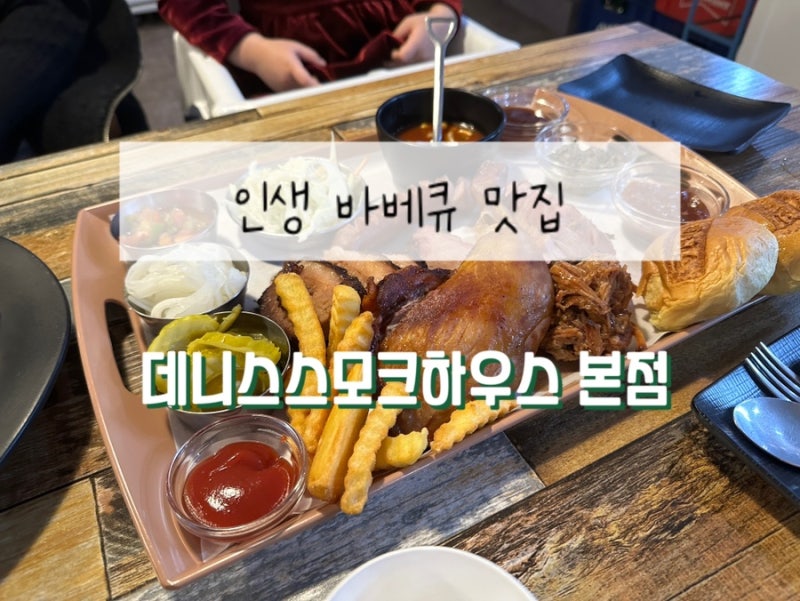 [경기/양주]인생바베큐♥️ 정통 텍사스식 바베큐 “데니스스모크하우스 본점”