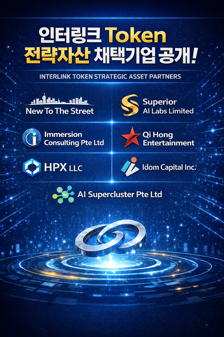  인터링크 네트워크 ITLG/ITL 토큰 전략자산 채택기업 공개!! 이들이 불러올 시너지!!