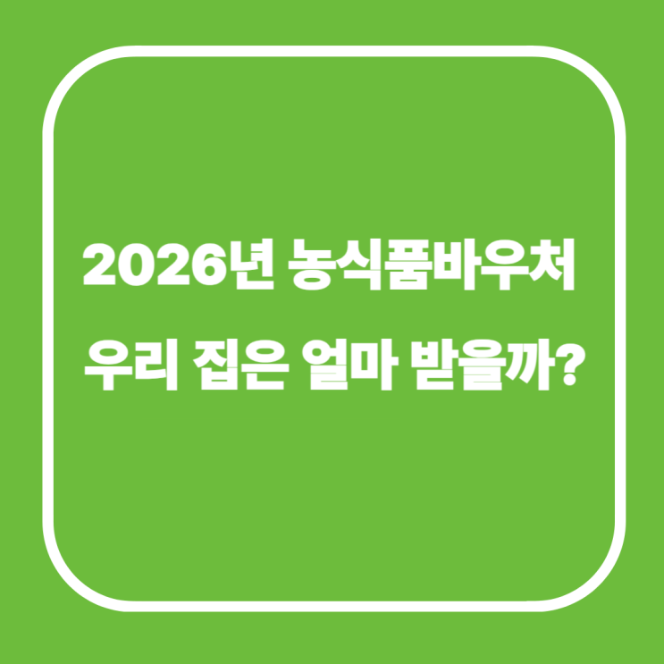  2026년 농식품바우처, 우리 집은 얼마 받을까?