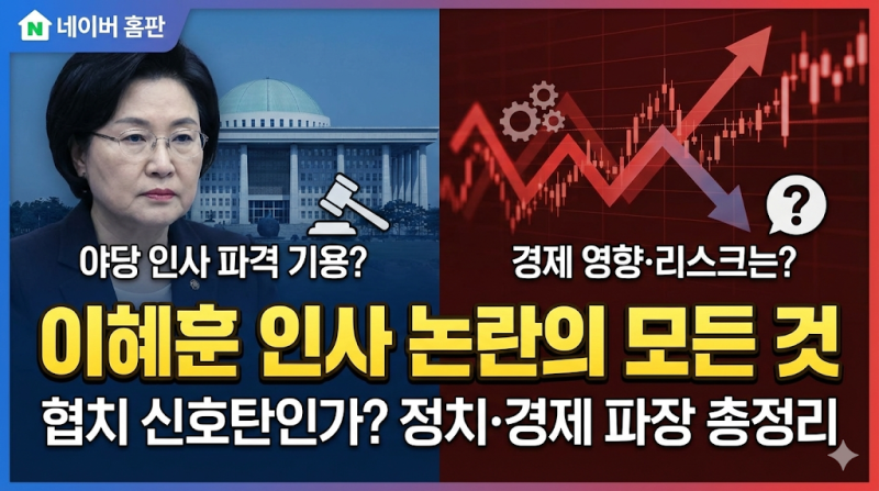 이혜훈 제명설·나무위키 논란 그 이후｜야당 인사 등용의 정치·경제 효과