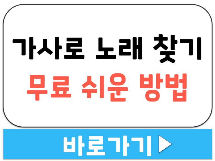  가사로 노래 찾기 쉽게 찾는 방법 곡 제목 무료 검색 사이트 앱 링크 주소