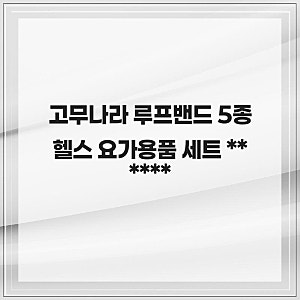 고무나라 루프밴드 5종 헬스 요가용품 세트 집에서도 필라테스 가능