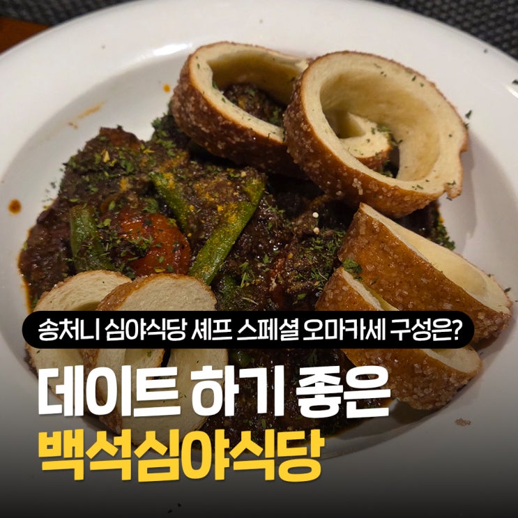  데이트 하기 좋은 백석심야식당 추천, 룸에서 즐기는 송처니 심야식당 셰프 스페셜 오마카세 구성 맛 후기