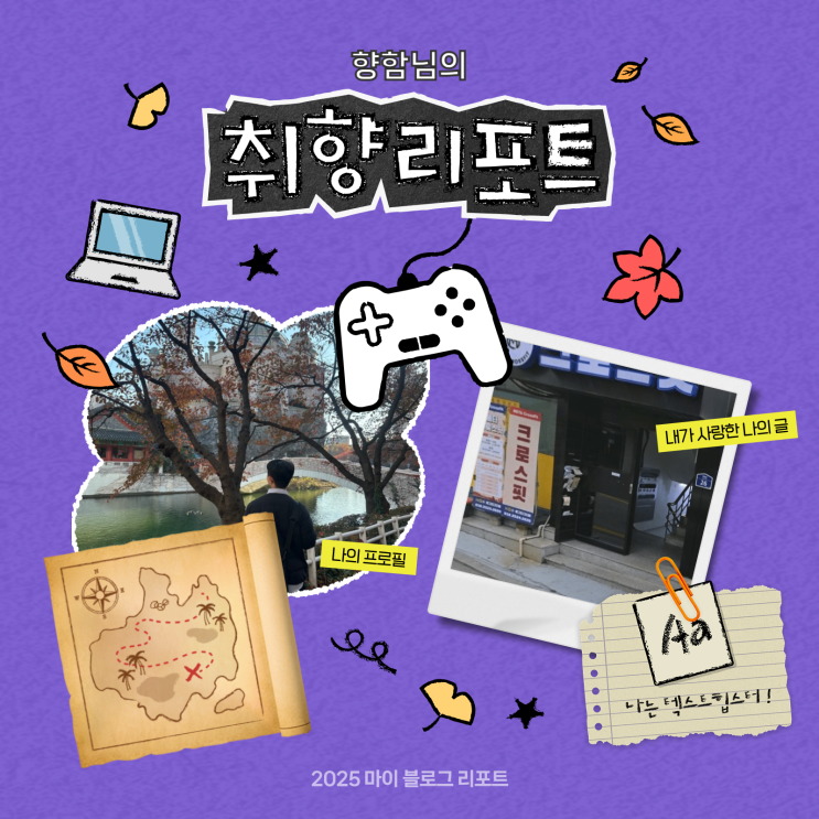 [2025 마이 블로그 리포트] 데이터로 채워보는 내 블로그 취향 리포트