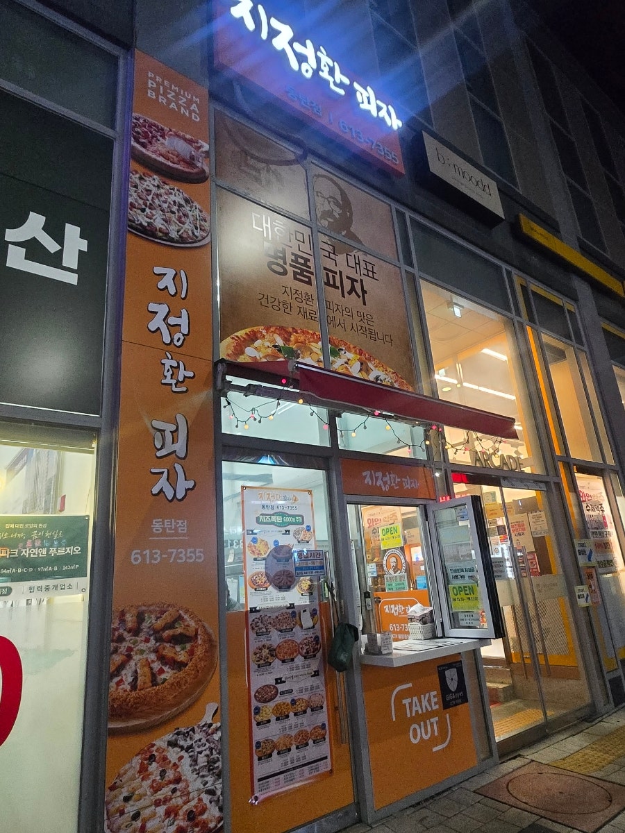 지정환피자 동탄점 사진 1