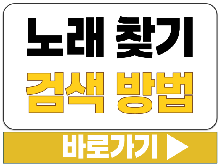  가사로 노래 찾기 텍스트 문장 음성 허밍 멜로디 검색 흥얼 제목 확인 방법