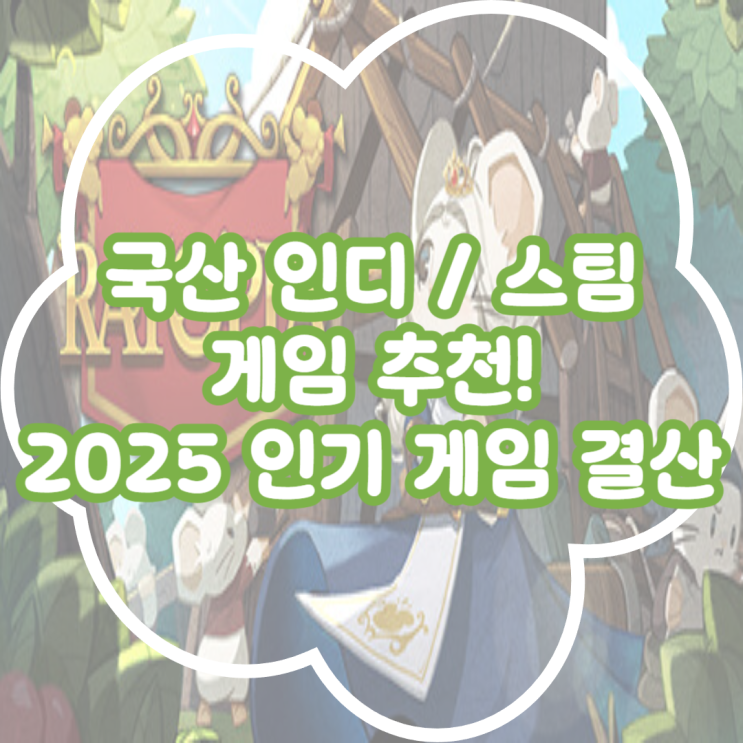  인디 게임 & 스팀 게임 추천! 2025년 명작 BEST 7