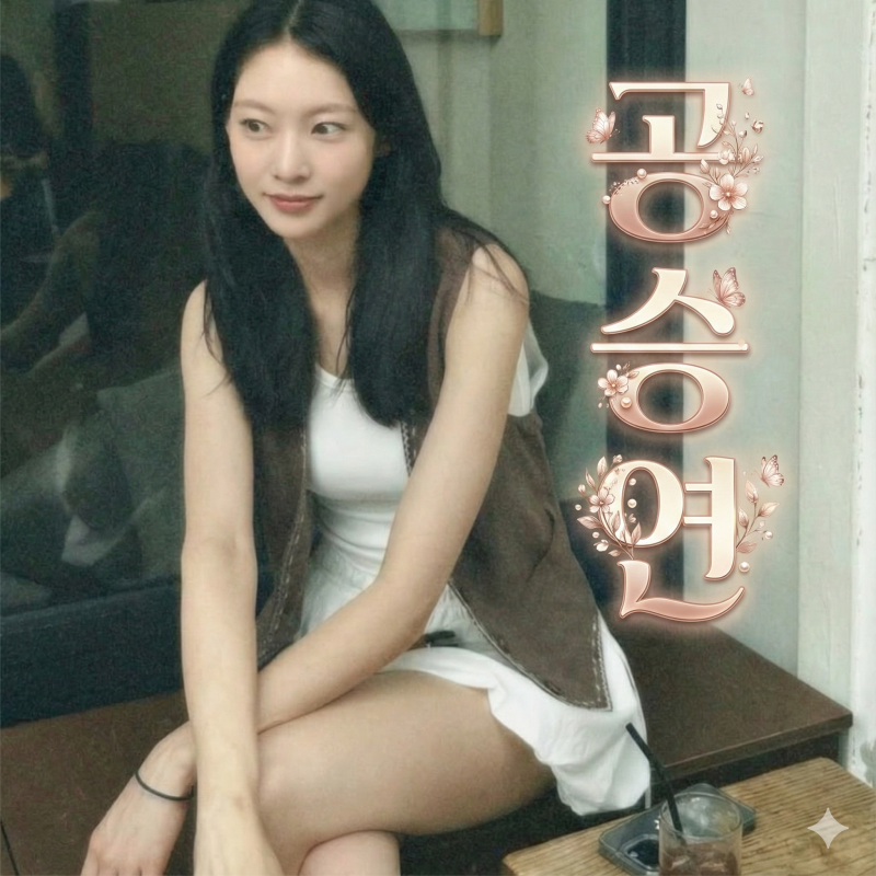 공승연 프로필 나이, 트와이스 정연 언니? 영화 핸섬가이즈 흥행까지(sm연습생, 우결)