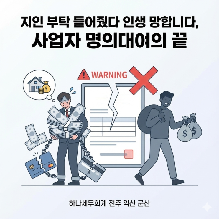  지인 부탁 들어줬다 인생 망합니다, 사업자 명의대여의 끝: 군산세무사의 세금이야기