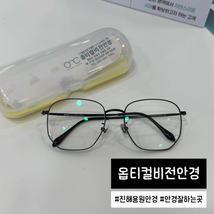  진해용원안경점 추천 꼼꼼하게 검사하는 옵티컬비전안경