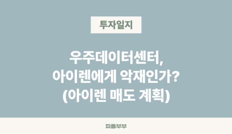  우주 데이터센터, 아이렌 IREN 에게 악재인가?