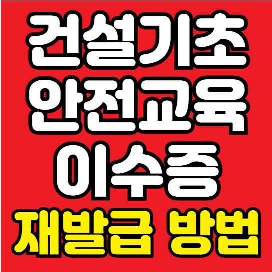  건설기초안전교육이수증 재발급 방법｜분실해도 당일 해결 가능?