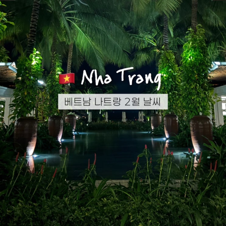  나트랑 2월 날씨 수영 가능? 베트남 설 연휴 건기기간 에어부산특가 여행