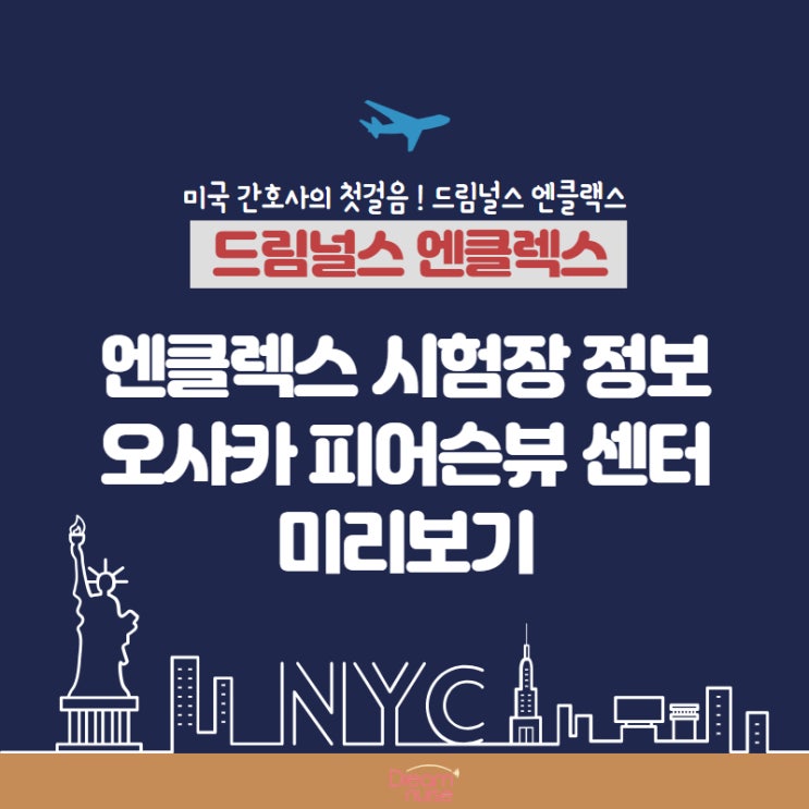  엔클렉스 시험장 정보:오사카 피어슨뷰 센터 미리보기